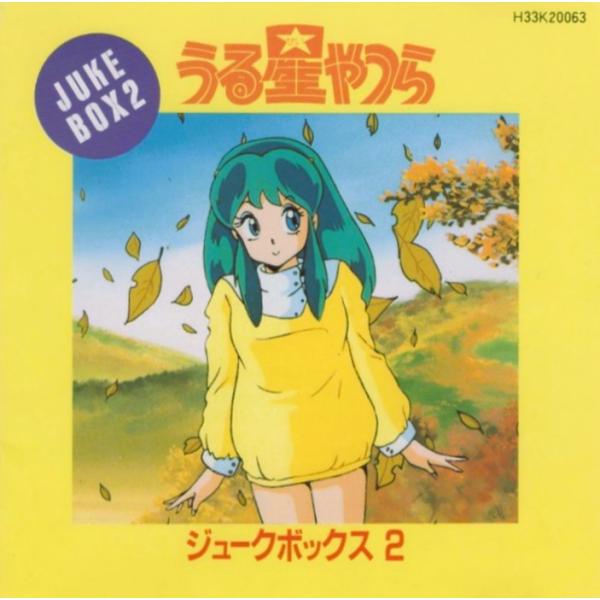 うる星やつら / JUKE BOX 2 ジュークボックス 2 / 1986.12.05 / 成清加奈...