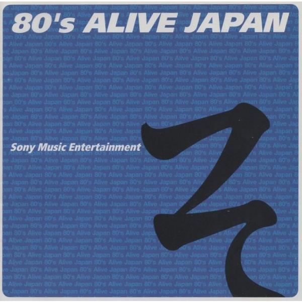 （そ）'80年代日本生まれ 80's ALIVE JAPAN 「ソニー・ミュージック」編 / 199...