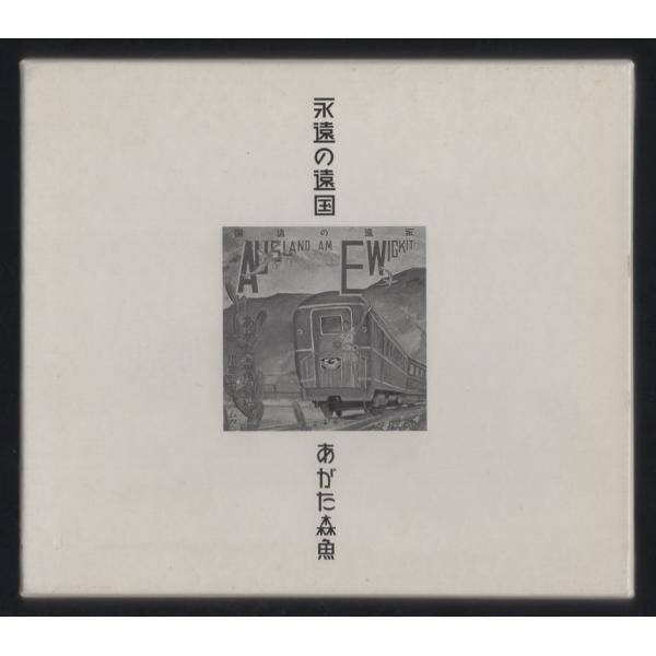 あがた森魚 / 永遠の遠国（二十世紀完結篇） / 1999.03.17 / 初回限定盤 / 2CD＋...