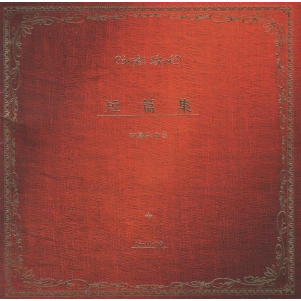 中島みゆき / 短篇集 / 2000.11.15 / 28thアルバム / YCCW-00002