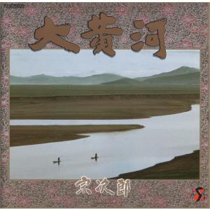 宗次郎 / 大黄河 1986年NHK特集「大黄河...の商品画像