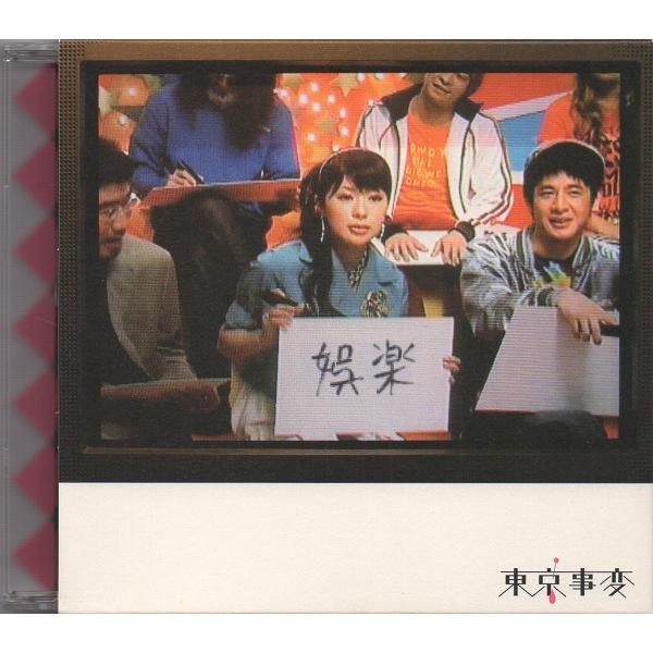 東京事変 / 娯楽 (バラエティ) / 2007.09.26 / 3rdアルバム / 初回限定盤 /...
