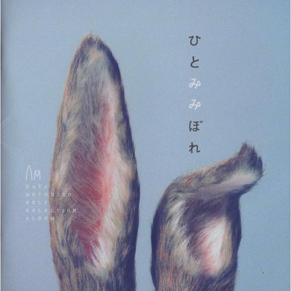 秦基博 / ひとみみぼれ / 2013.10.16 / コンピレーション・アルバム / 初回生産限定...