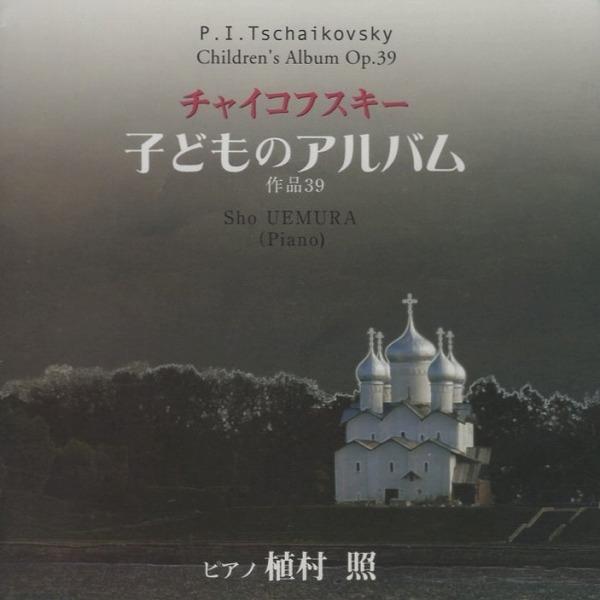 チャイコフスキー:子供のアルバム Op.39 / 植村照(p) / 2007年録音 / 植村照音楽工...