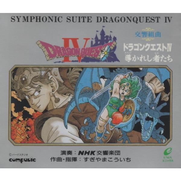 交響組曲 ドラゴンクエスト4 DRAGON QUEST IV 導かれし者たち / 1990.03.1...