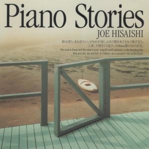 久石譲 / Piano Stories ピアノ・...の商品画像