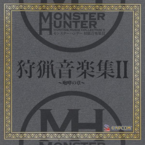 モンスターハンター / 狩猟音楽集 II 〜咆哮の章〜 / 2008.04.16 / カプコン / ...