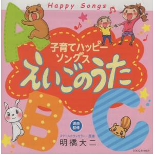 子育てハッピーソングス -えいごのうた- / うた：クロイ・マリー・マクナマラ 他 / 2017.04.26 / 2CD / COCQ-85338-9