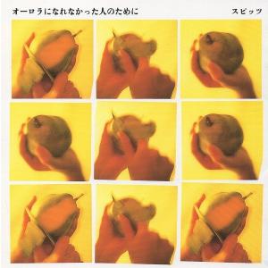 スピッツ Spitz / Crispy! クリスピー 1993.09.26 4thアルバム POCH