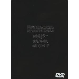 四角いジャングル DVDボックスの買取情報