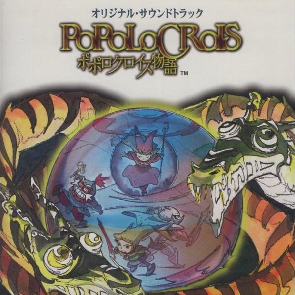 ポポロクロイス物語 / オリジナル・サウンドトラック / 音楽：佐橋佳幸、石川鉄男 / 1996.0...