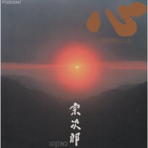 宗次郎 / 心 (KOKORO こころ) / 1987.05.25 / オリジナルアルバム / P33S-20047