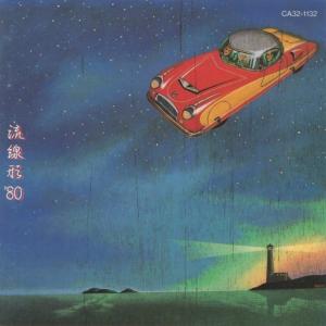 松任谷由実（荒井由実） / YUMING COLLECTION ユーミン・コレクション