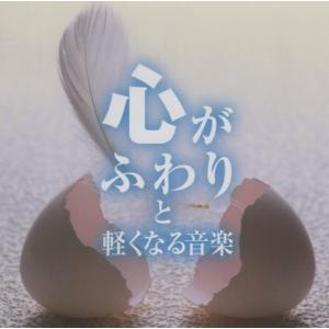 心がふわりと軽くなる音楽 / 音楽:神山純一 /...の商品画像