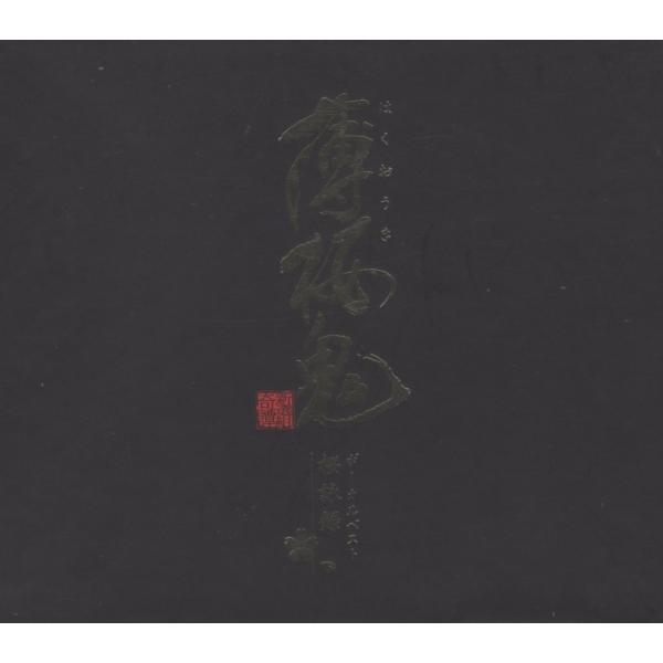 アニメ「薄桜鬼」「薄桜鬼 碧血録」ボーカルベスト 〜桜詠録〜 / 2012.10.10 / コンプリ...