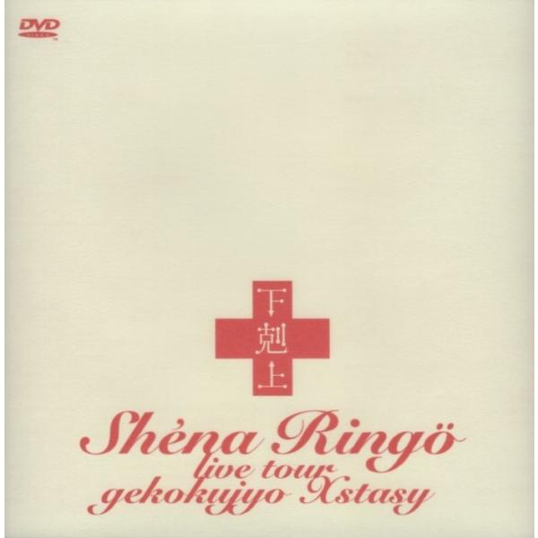 椎名林檎 / 下剋上エクスタシー / 2000.12.07 / ライブ映像集 / DVD / TOB...