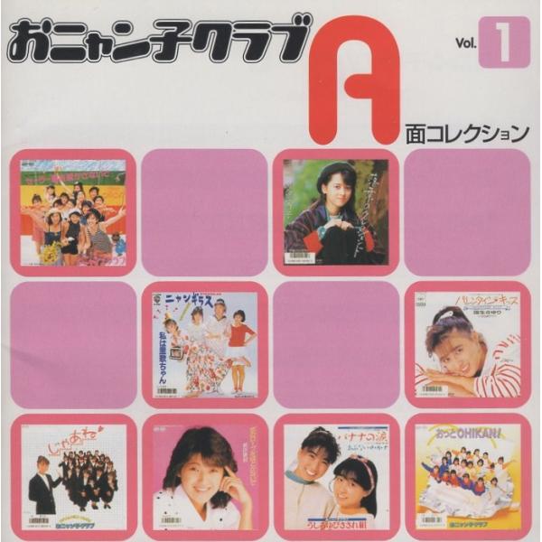 おニャン子クラブ / A面コレクション Vol.1 / 1999.03.17 / ベストアルバム /...