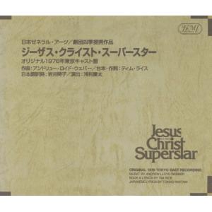 劇団四季「ジーザス・クライスト・スーパースター」オリジナル1976年東京キャスト盤 / 1998.12.17 / 鹿賀丈史,市村正親 / 2CD / HMI-114-5