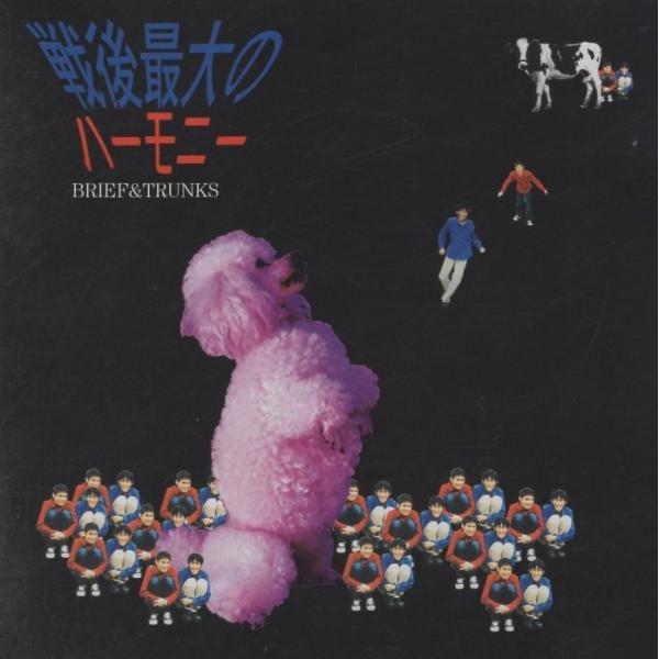 ブリーフ＆トランクス / 戦後最大のハーモニー / 1998.11.21 / 2ndアルバム / D...