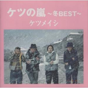 ケツメイシ / ケツの嵐 〜春 BEST〜 〔CD〕 : HMV&BOOKS online