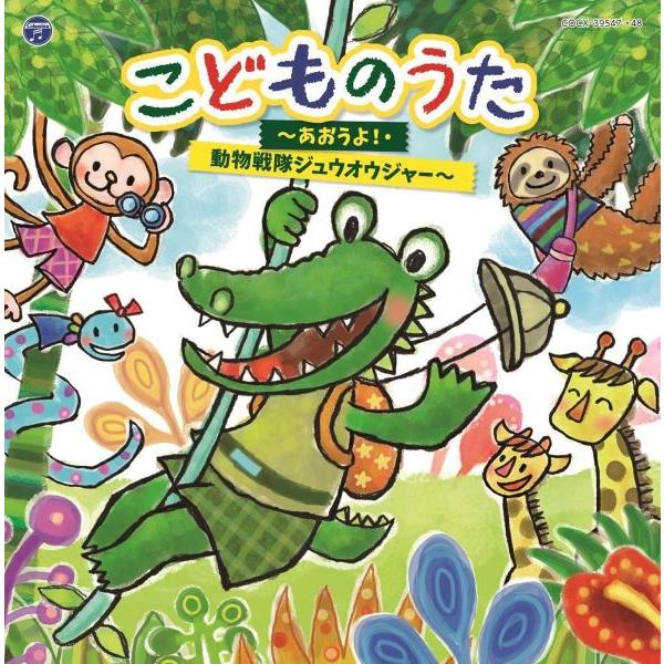 こどものうた 〜あおうよ！・動物戦隊ジュウオウジャー〜 / 2016.06.08 / コロムビアキッ...