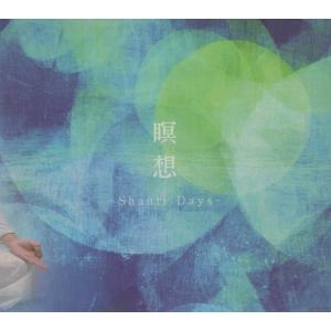 瞑想 〜Shanti Days / Voice・監修：椎名慶子 / 2014年作品 / 瞑想CD / ホットヨガスタジオLAVA / デジパック仕様 / LAVA-0002