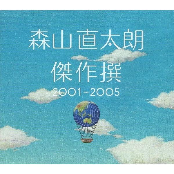 森山直太朗 / 傑作撰 2001〜2005 / 2005.06.15 / ベストアルバム / 初回限...