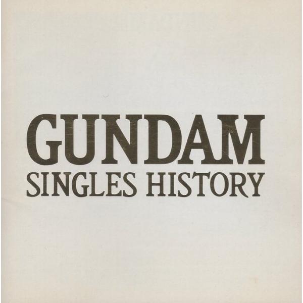 機動戦士ガンダム / GUNDAM SINGLES HISTORY ガンダム・シングルス・ヒストリー...