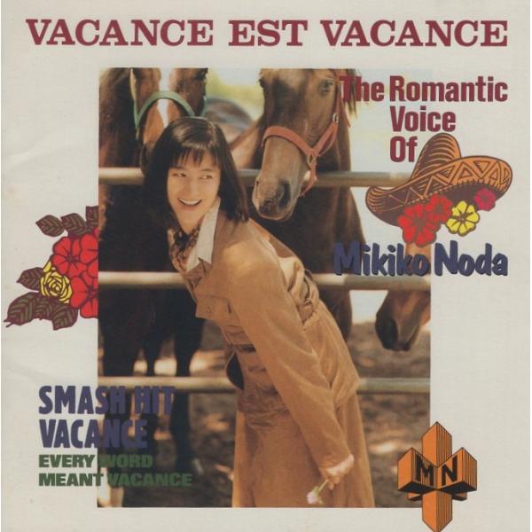 野田幹子 / VACANCE EST VACANCE ヴァカンス・ヴァカンス / 1990.08.2...