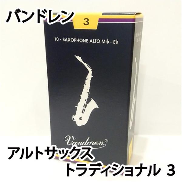Vandoren バンドレン アルトサックス リード トラディショナル ３ 青箱　 1箱10枚入り ...