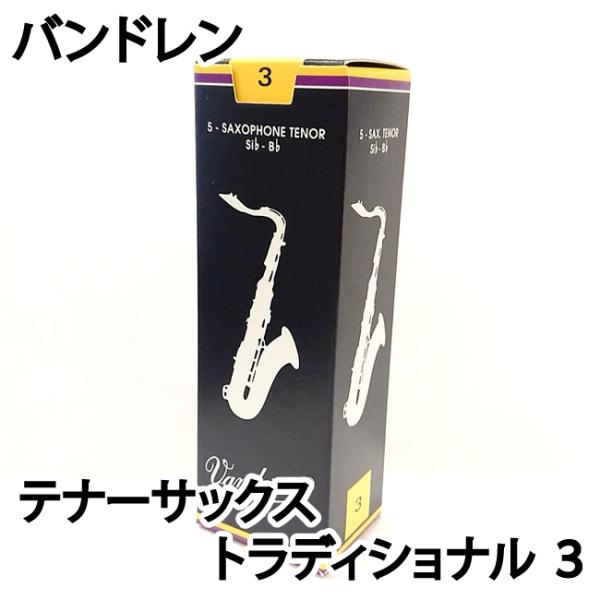 Vandoren  バンドレン テナーサックスリード トラディショナル  青箱　 1箱5枚入り〔国内...