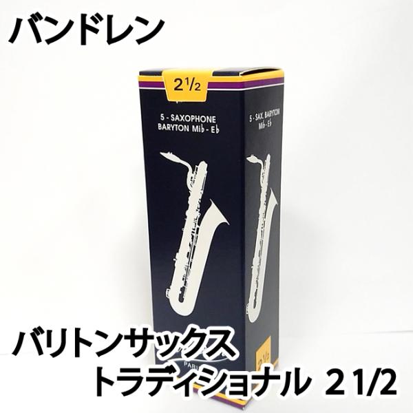 Vandoren バンドレン バリトンサックスリード トラディショナル ２1/2 青箱  1箱5枚入...