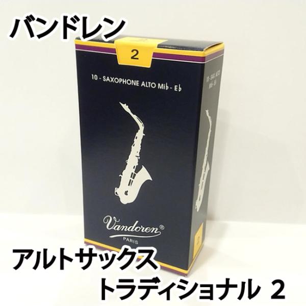 Vandoren バンドレン アルトサックス リード トラディショナル ２ 青箱 定番　 1箱10枚...