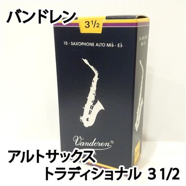 Vandoren バンドレン アルトサックス リード トラディショナル ３ 1/2  青箱 定番 1...