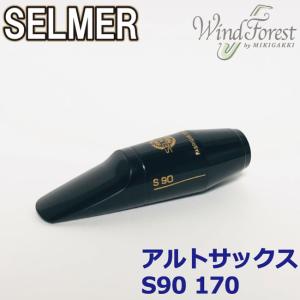 Selmer Paris セルマー マウスピース アルトサックス S90 170 定番｜windforest