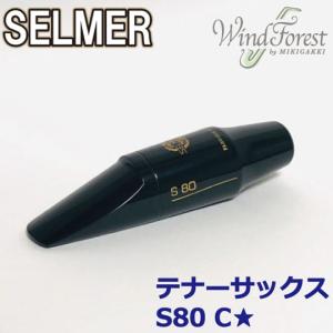 テナーサックスマウスピース　セルマーs80D 楽天市場】セルマー SELMER テナーサックス マウスピース S80 D