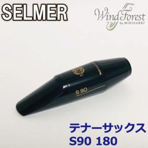 Selmer Paris セルマー マウスピース テナーサックス S90 180｜windforest