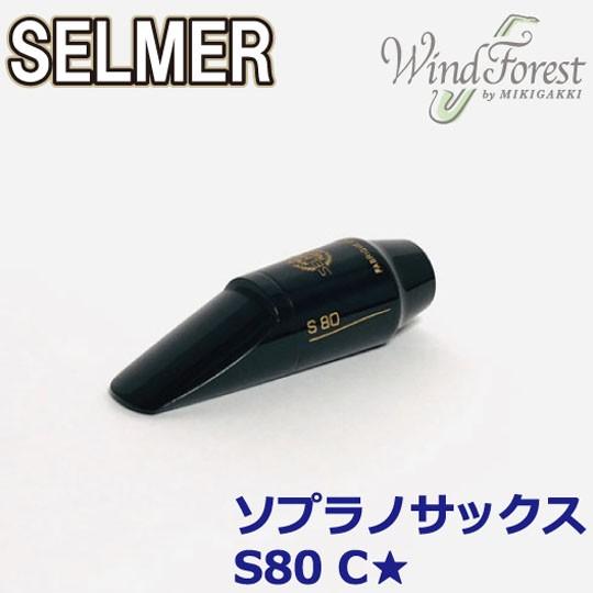 Selmer Paris セルマー マウスピース ソプラノサックス S80 C☆