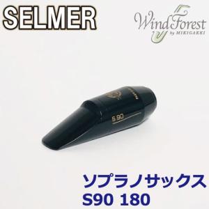 Selmer Paris セルマー マウスピース ソプラノサックス S90 180 定番｜windforest