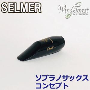 Selmer Paris セルマー マウスピース ソプラノサックス コンセプト CONCEPT｜windforest