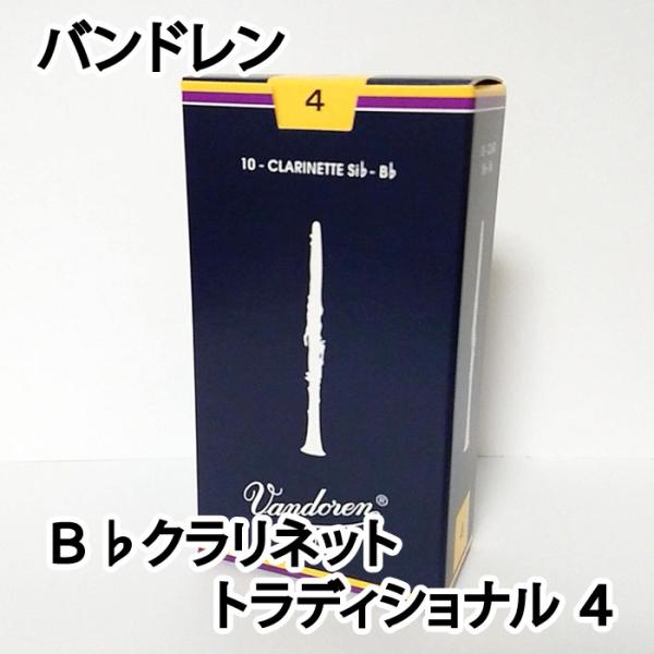 Vandoren バンドレン B♭ クラリネットリード トラディショナル ４ 青箱　 1箱10枚入り...