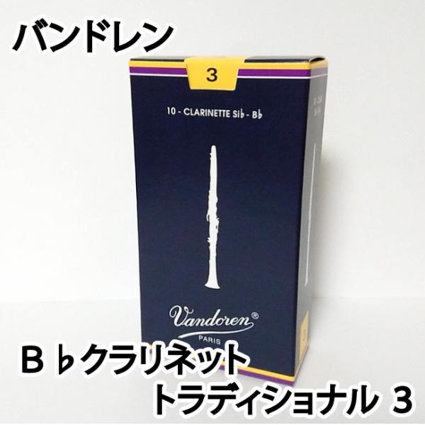Vandoren バンドレン B♭ クラリネットリード トラディショナル ３ 青箱　 1箱10枚入り...