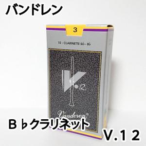 Vandoren バンドレン B♭ クラリネットリード V12 1箱10枚入り〔国内正規品〕