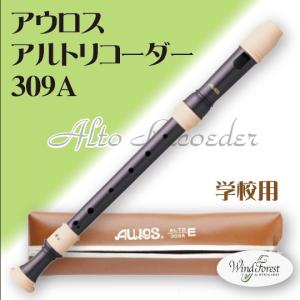 学校用 アウロス アルトリコーダー 309A ベルカント