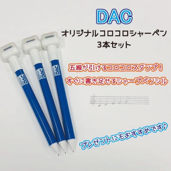 DACオリジナル 5線がひけるコロコロスタンプ付き シャープペンシル 3本セット 五線譜スタンプ