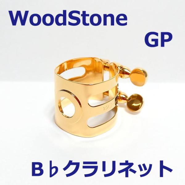 WOODSTONE ウッドストーン B♭クラリネット リガチャー GP 金メッキ 下地銅