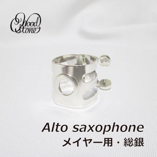 WOODSTONE ウッドストーン アルトサックス リガチャー メイヤー（ラバー）用 SS 総銀 メ...