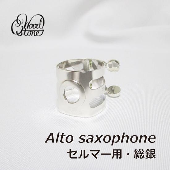 WOODSTONE ウッドストーン アルトサックス リガチャー セルマー用 SS 総銀 メッキ無し