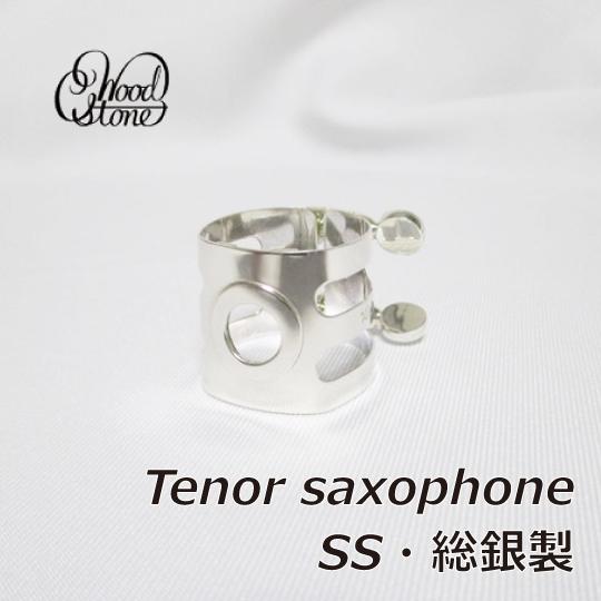 WOODSTONE ウッドストーン テナーサックス リガチャー ラバー用　SS 総銀製