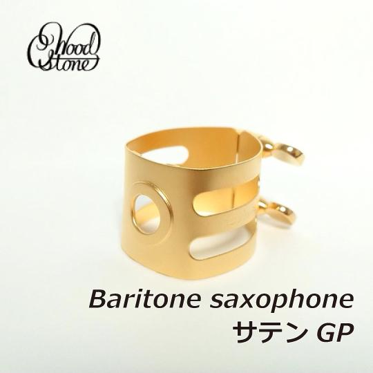 WOODSTONE ウッドストーン バリトンサックス リガチャー サテンGP